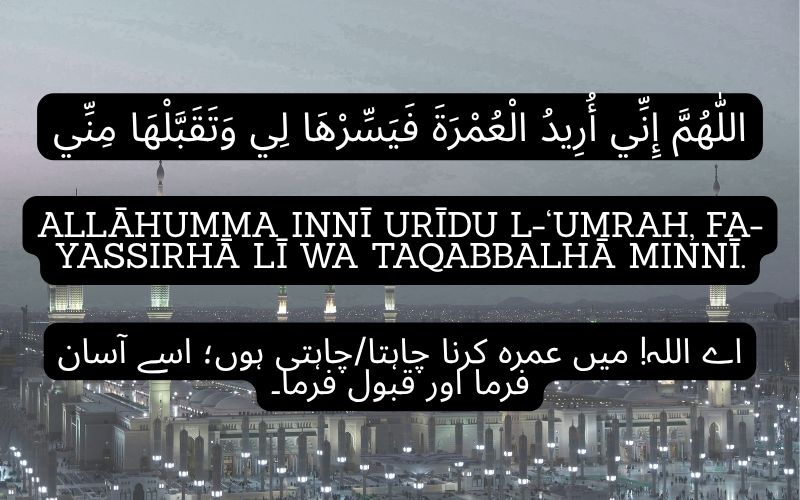 Allāhumma innī urīdu l-‘umrah, fa-yassirhā lī wa taqabbalhā minnī.