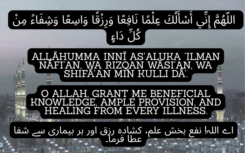 O Allah, grant me beneficial knowledge, ample provision, and healing from every illness.