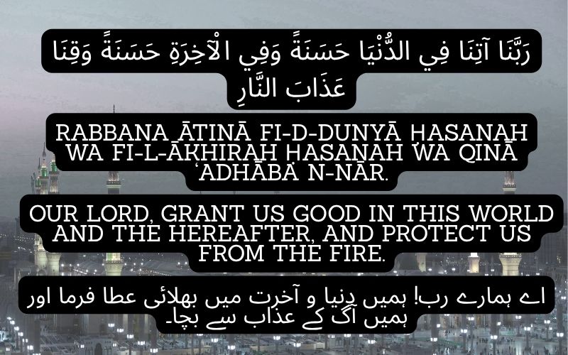 Our Lord, grant us good in this world and the Hereafter, and protect us from the Fire.
