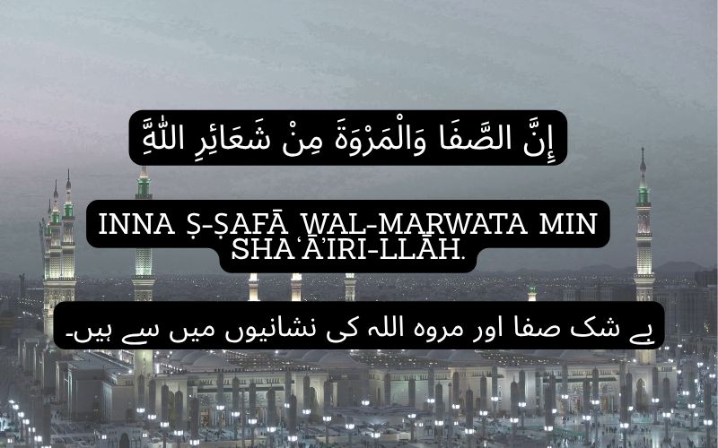 nna ṣ-ṣafā wal-marwata min sha‘ā’iri-llāh.